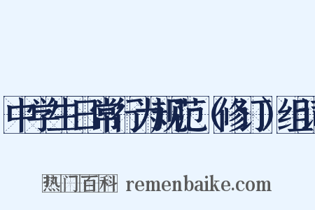 中学生日常行为规范（修订）组词是什么意思的图片